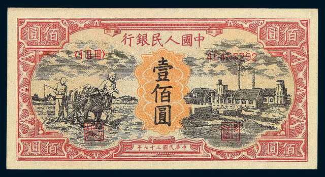 1949年第一版人民币壹佰圆“耕地与工厂”二枚
