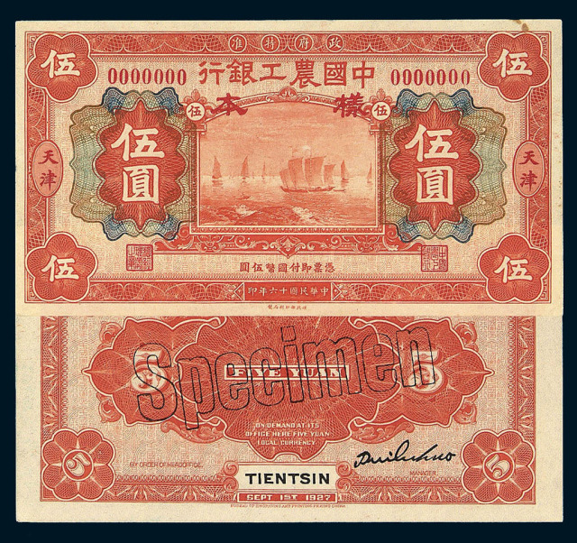 民国十六年中国农工银行伍圆正、反单面印刷样票各一枚