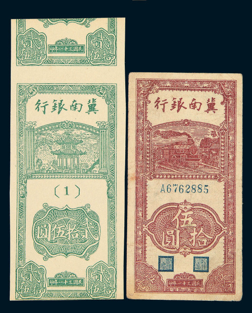 1939-1948年冀南银行纸币一组十六枚