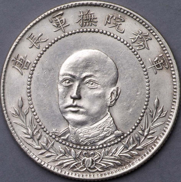 1916年唐继尧像拥护共和纪念背双旗侧面、正面像三钱六分银币各一枚