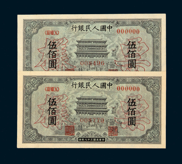 1949年第一版人民币伍佰圆“正阳门”样票深、浅色各一枚