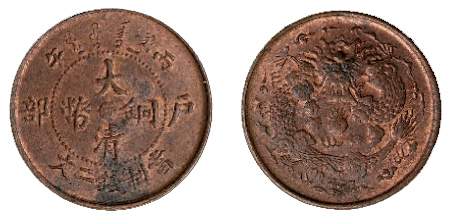 1906年户部丙午大清铜币中心“浙”二文一枚