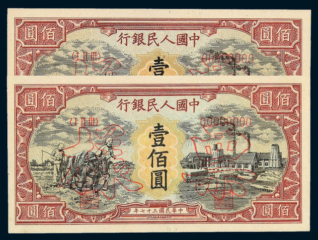 1948年第一版人民币壹佰圆“耕地与工厂”样