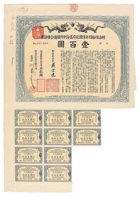 明治四十四年(1911)清国政府五分利附铁道公债证书壹百圆一枚