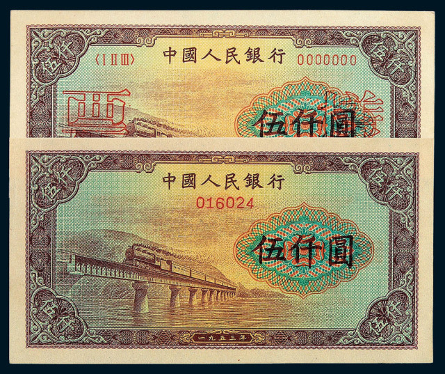 1953年第一版人民币伍仟圆“渭河桥”样票深、浅色各一枚