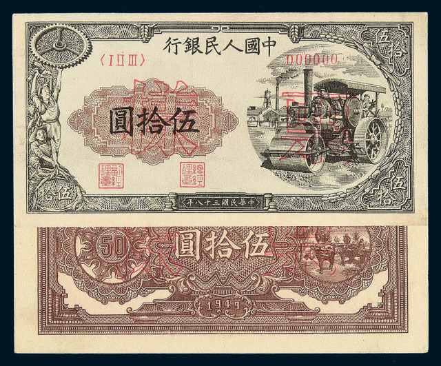 1949年第一版人民币伍拾圆“压道机”正、反面单面印刷样票各一枚
