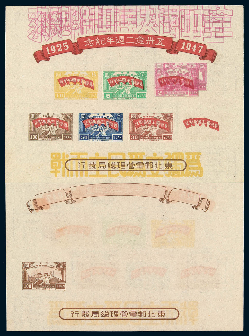 M/S 1947年东北解放区“五卅念二周年纪念”邮票小全张双面印刷试印样张一件