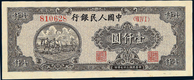 1949年第一版人民币壹仟圆“双马耕地”一枚