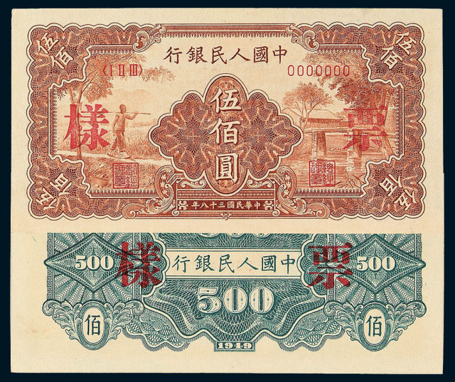 1949年第一版人民币伍佰圆“农民与小桥”样