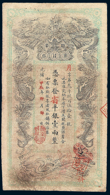 光绪甲辰年(1904)湖南官钱局省平银壹两纸币一枚