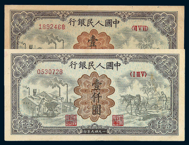 1949年第一版人民币壹仟圆“运煤与耕田”二枚