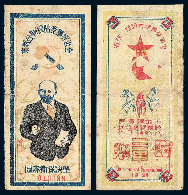 1934年中华苏维埃共和国川陕省工农银行列宁像三串纸币一枚