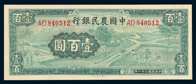 民国三十一年中国农民银行壹百圆纸币一枚