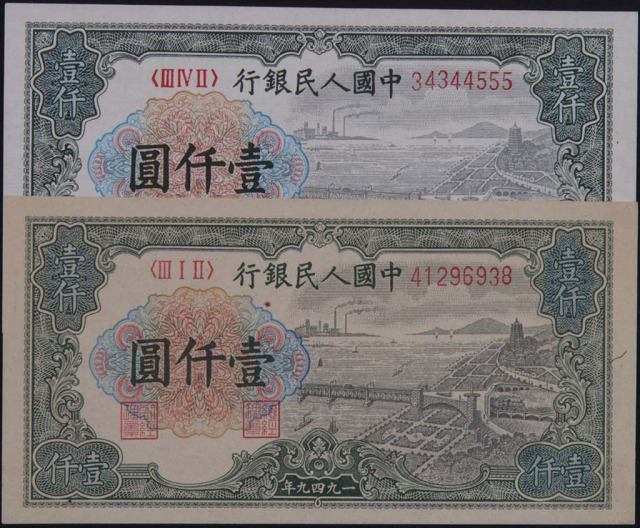 1949年第一版人民币壹仟圆“钱江大桥”四枚