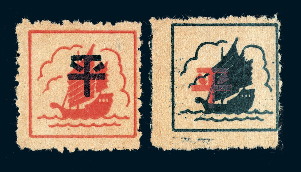 ★1942年苏中区第一版无面值邮票绿“平”字红帆船、红“平”字绿帆船各一枚