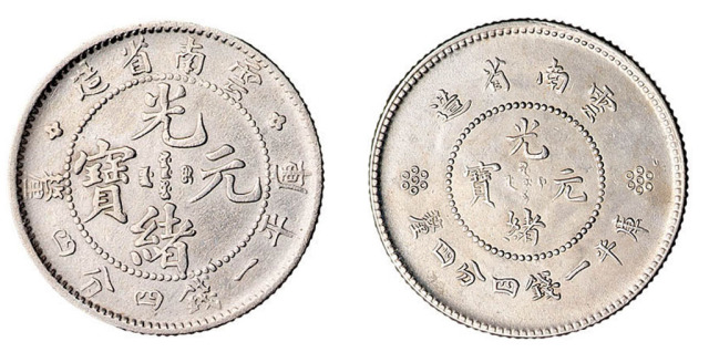 1907年老云南、1911年新云南光绪元宝库平一钱四分四厘银币各一枚