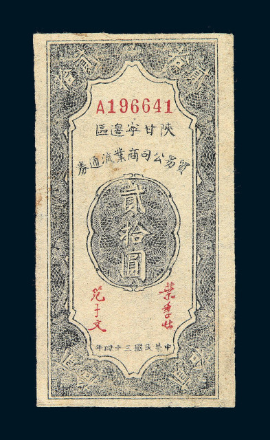 民国三十四年陕甘宁边区贸易公司商业流通券