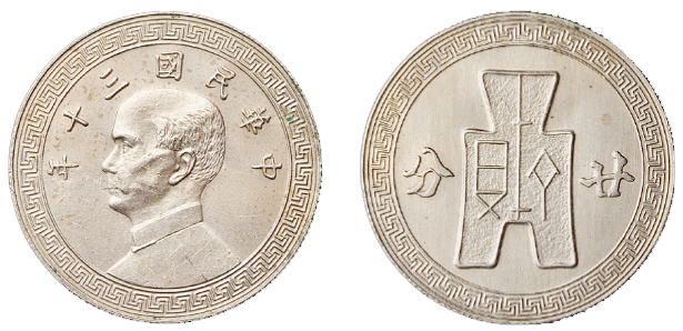 民国三十年孙中山像背布图二十分镍币银质样币一枚