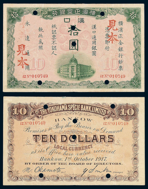 1917年横滨正金银行汉口拾圆样票一枚