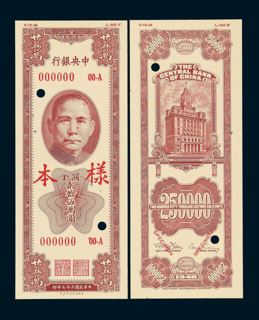 1949年中央银行关金贰拾伍万圆样票一枚