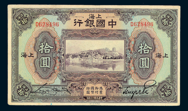 民国十三年中国银行国币券拾圆一枚