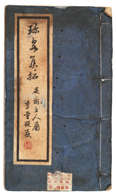 L 二十世纪四十年代天津著名钱币收藏家方若著《足斋泉拓》一书