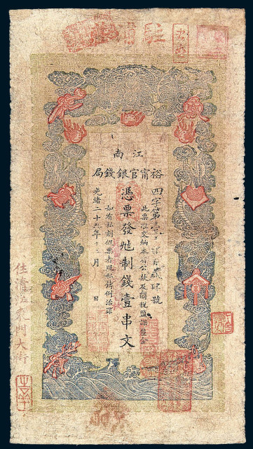 光绪二十九年(1903)江南裕宁官银钱局铜元券壹串文一枚