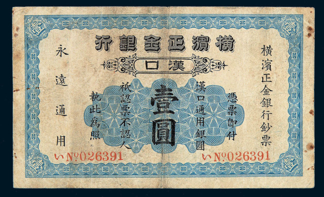 1917年横滨正金银行通用银圆汉口壹圆纸币一枚