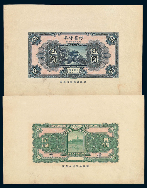 民国时期财政部印刷局制伍圆正、反面雕刻版钞票样本各一枚