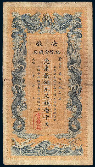 光绪三十二(1906)年安徽裕皖官钱局铜元券壹
