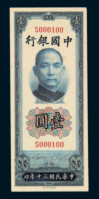 民国三十年中国银行法币券壹圆一枚