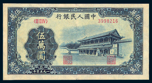 1953年第一版人民币伍万圆“新华门”一枚