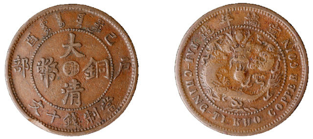 1909年己酉户部大清铜币中心“鄂”背“光绪年造”与“宣统年造”叠压十文铜币一枚