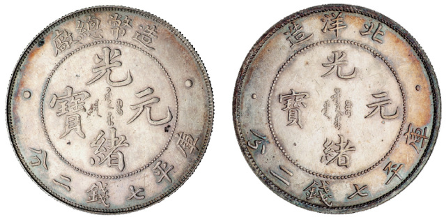 1908年天津造币厂原厂试铸合面银币样币一枚