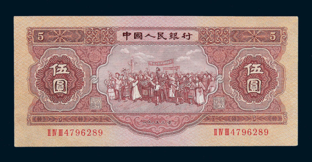 1953年第二版人民币伍圆一枚