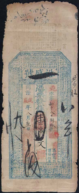 同治戊辰年(1868)裕盛号钱庄票壹串文一枚