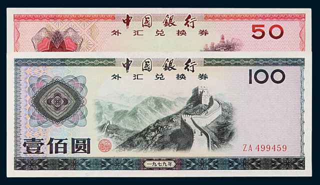 1979年中国银行外汇兑换券壹角、伍角、壹圆、伍圆、拾圆、伍拾圆、壹佰圆各一枚