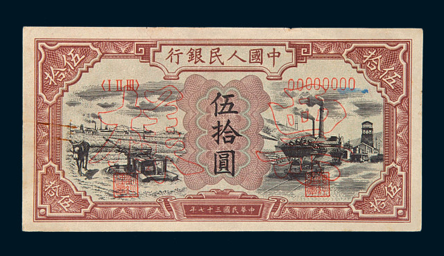 1948年第一版人民币伍拾圆“驴子与矿车”样票一枚