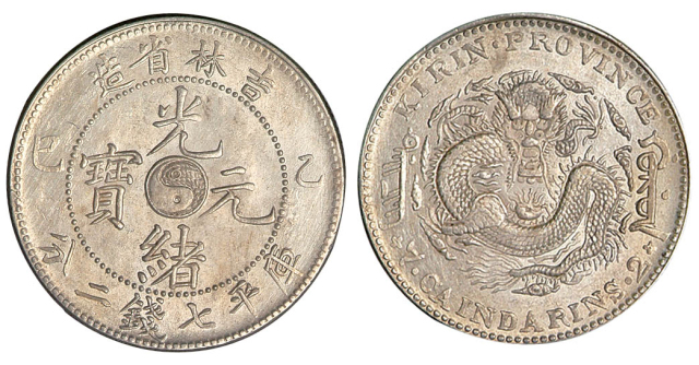 1905年乙巳吉林省造光绪元宝太极图库平七钱二分银币一枚