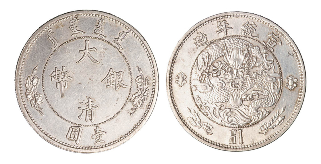 1910年宣统年造大清银币壹圆“$1”样币一枚