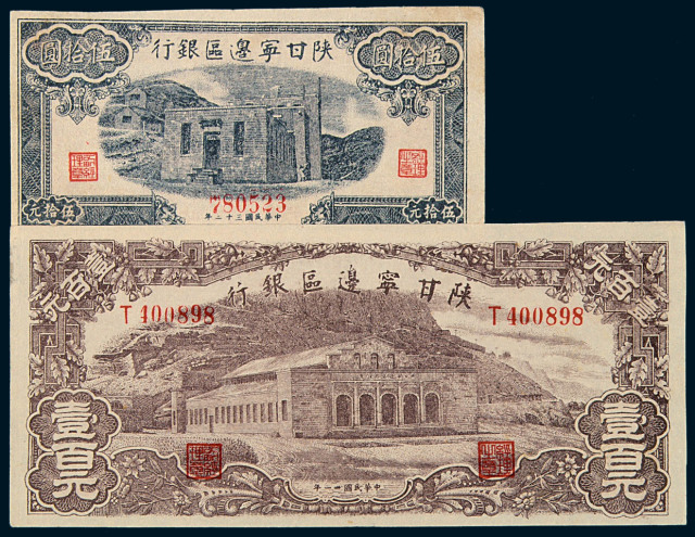 民国三十一年陕甘宁边区银行壹百元、民国三十二年伍拾圆纸币各一枚