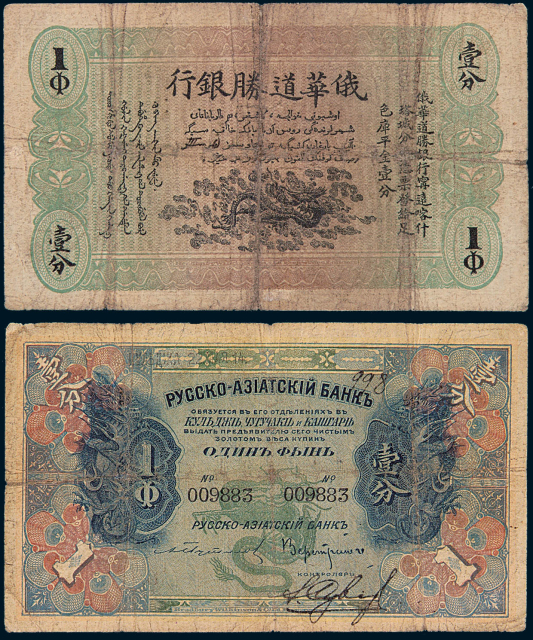 1913-1917年俄华道胜银行宁远喀什塔城分行壹分纸币一枚