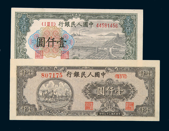 1948年第一版人民币壹仟圆狭长版“双马耕地”、“钱江大桥”各一枚