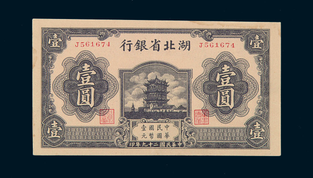 民国二十九年湖北省银行国币券壹圆一枚