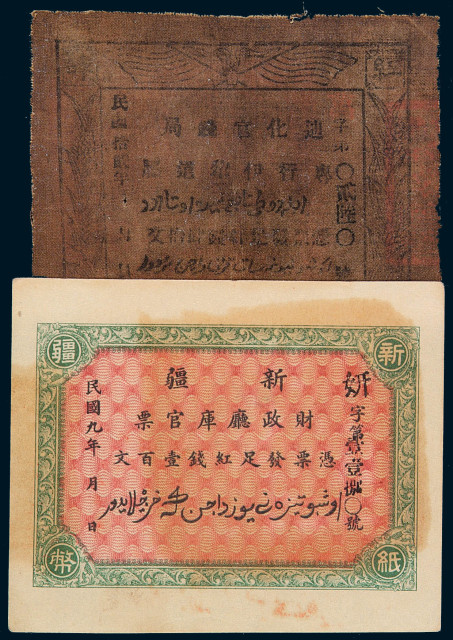 民国时期新疆地区纸币一组八枚