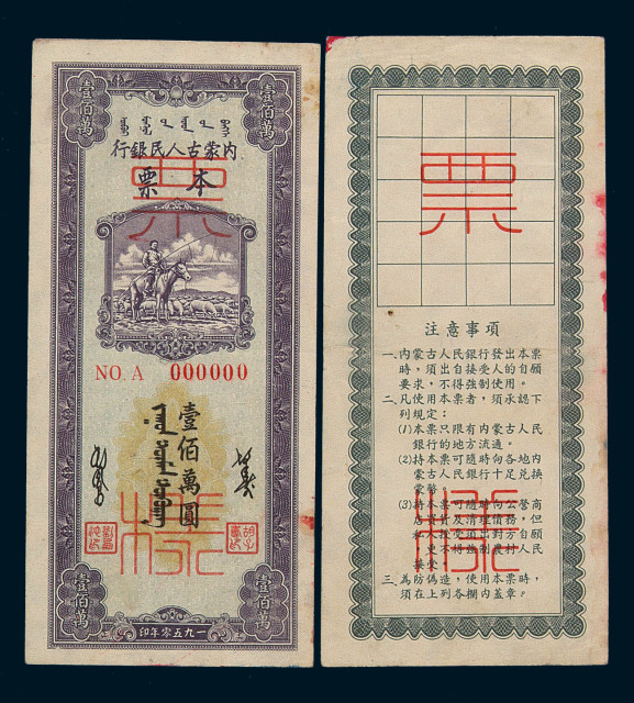 1950年内蒙古人民银行本票壹佰万圆正、反单面印刷样票各一枚