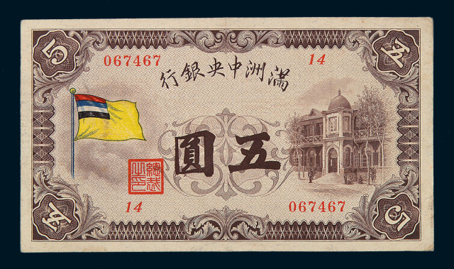 1932年伪满洲中央银行五色旗图五圆纸币一枚