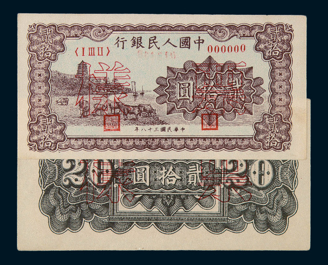 1949年第一版人民币贰拾圆“六和塔”（紫面）样票正、反单面印刷各一枚