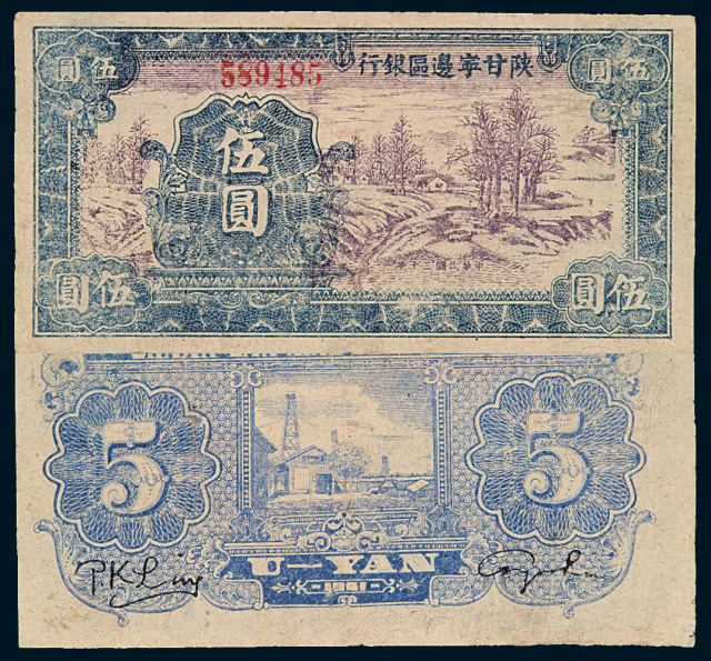 1941年陕甘宁边区银行伍圆纸币一枚