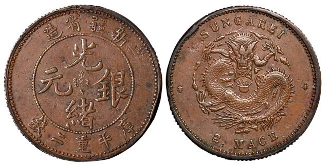 清代新疆省造光绪银元库平重二钱背SUNGAREI铜质样币一枚